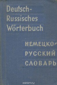 Deutsch-Russisches Worterbuch / Карманный немецко-русский словарь (миниатюрное издание)