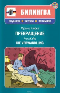 Превращение / Die Verwandlung (+MP3)