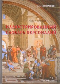 The Illustrated English-Russian Who's Who in Fact and Fiction / Иллюстрированный англо-русский словарь персоналий