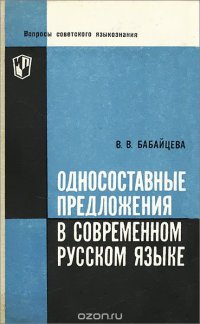 Односоставные предложения в современном русском языке