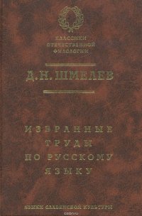 Д. Н. Шмелев. Избранные труды по русскому языку