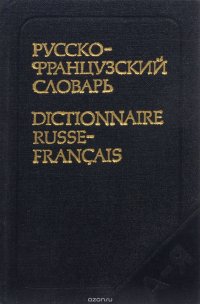 Карманный французско-русский словарь / Petit dictionnaire francais-russe