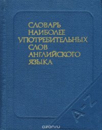 Словарь наиболее употребительных слов английского языка