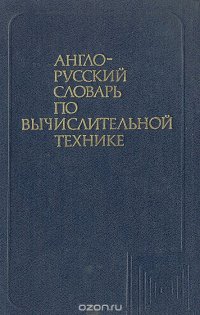 Англо-русский словарь по вычислительной технике