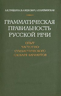 Л. П. Катлинская, В. А. Ицкович, Л. К.Граудина - «Грамматическая правильность русской речи»