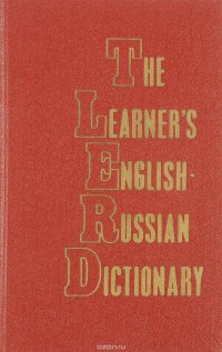 Англо-русский учебный словарь