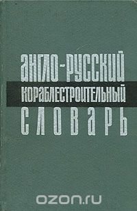 Англо-русский кораблестроительный словарь