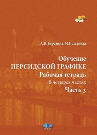 Обучение персидской графике. Рабочая тетрадь. В 4 частях. Часть 3