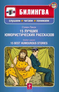 15 лучших юмористических рассказов / 15 Best Humourous Stories (+MP3)