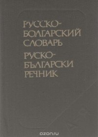 Карманный русско-болгарский словарь / Джобен руско-български речник