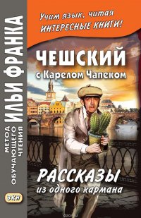 Чешский с Карелом Чапеком. Рассказы из одного кармана / Karel Capek. Povidky z jedne kapsy