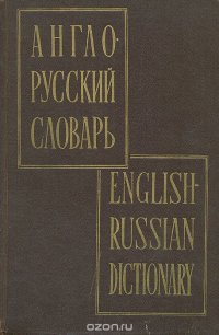 Англо-русский словарь