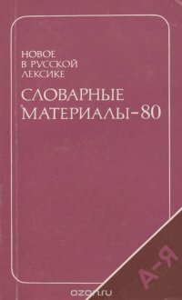 Новое в русской лексике. Словарные материалы-80