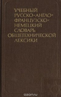 Учебный русско-англо-французско-немецкий словарь общетехнической лексики