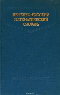 Немецко русский математический словарь