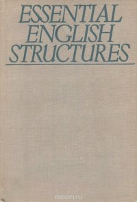 Essential English Structures / Основные структуры английского языка. Учебное пособие