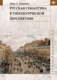 Русская семантика в типологической перспективе