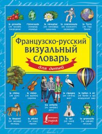 Французско-русский визуальный словарь для детей