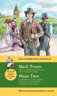 «Банкнота в миллион фунтов стерлингов» и другие рассказы / «The 1,000,000 Banknote» and Other Stories. Метод комментированного чтения