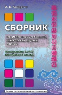 Сборник тренировочных упражнений, контрольных заданий и тестов по базовому курсу китайского языка