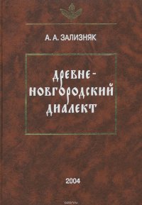 Древненовгородский диалект