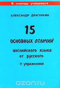 15 основных отличий английского языка от русского (+ упражнения)