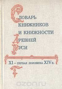 Словарь книжников и книжности Древней Руси XI - первая половина XIV в