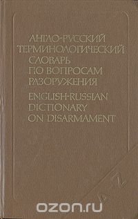 Англо-русский терминологический словарь по вопросам разоружения