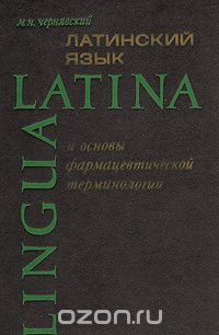 Латинский язык и основы формацевтической терминологии