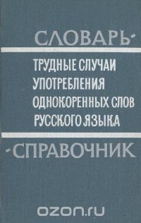 Трудные случаи употребления однокоренных слов русского языка. Словарь-справочник