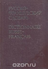 Русско-французский словарь/Dictionnaire Russe-Francais