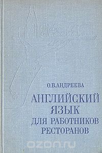 Английский язык для работников ресторанов