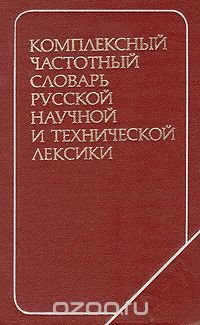 Комплексный частотный словарь русской научной и технической лексики