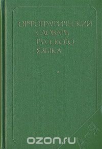 Орфографический словарь русского языка (106 000 слов)