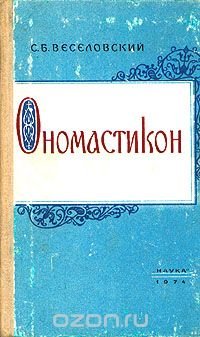 Ономастикон. Древнерусские имена, прозвища и фамилии