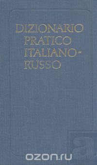 Итальянско-русский учебный словарь