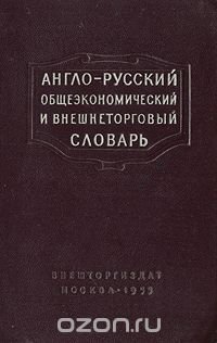 Англо-русский общеэкономический и внешнеторговый словарь