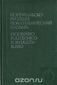 Португальско-русский политехнический словарь