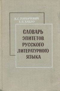 Словарь эпитетов русского литературного языка