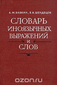 Словарь иноязычных выражений и слов. A - J