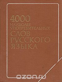 4000 наиболее употребительных слов русского языка