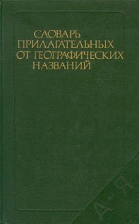 Словарь прилагательных от географических названий