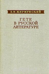 В. М. Жирмунский - «Гете в русской литературе»