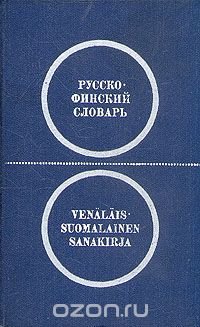 Карманный русско-финский словарь/Venalais suomalainen sanakirja