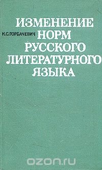 Изменение норм русского литературного языка