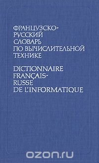 Французско-русский словарь по вычислительной технике/Dictionnaire francais-russe de l'informatique