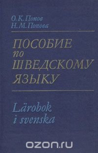 Пособие по шведскому языку