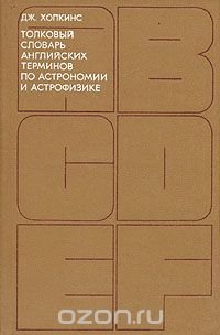 Толковый словарь английских терминов по астрономии и астрофизике