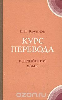 Курс перевода. Английский язык