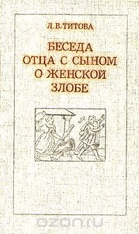 Беседа отца с сыном о женской злобе